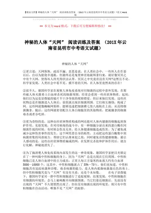 【精品文档】神秘的人体“天网” 阅读训练及答案 (201X年云南省昆明市中考语文试题)-范文word版 (3页)