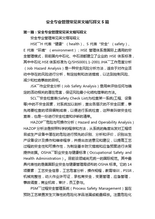 安全专业管理常见英文缩写释义5篇