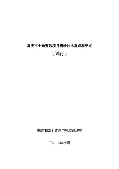 重庆市土地整治项目测绘技术重点和要点
