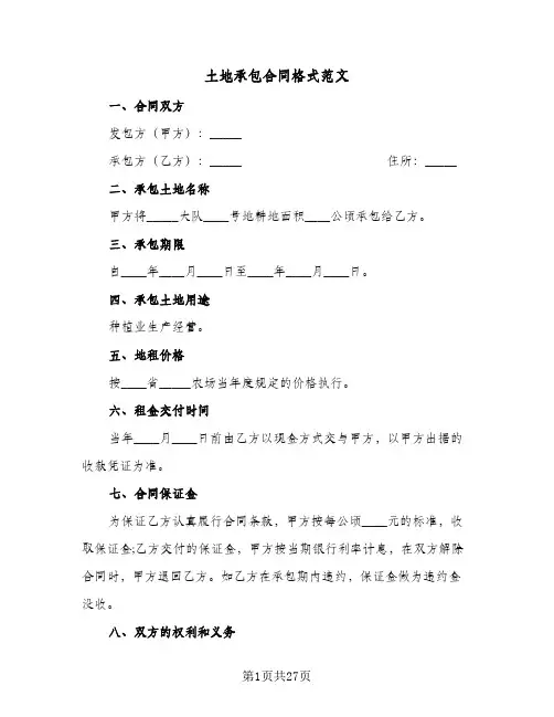 土地承包合同格式范文(8篇)