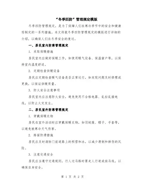 “冬季四防”管理规定模版