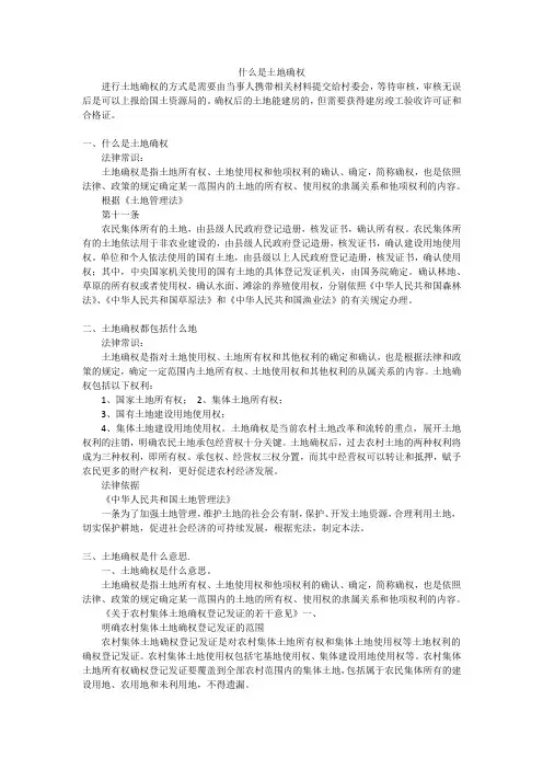 什么是土地确权