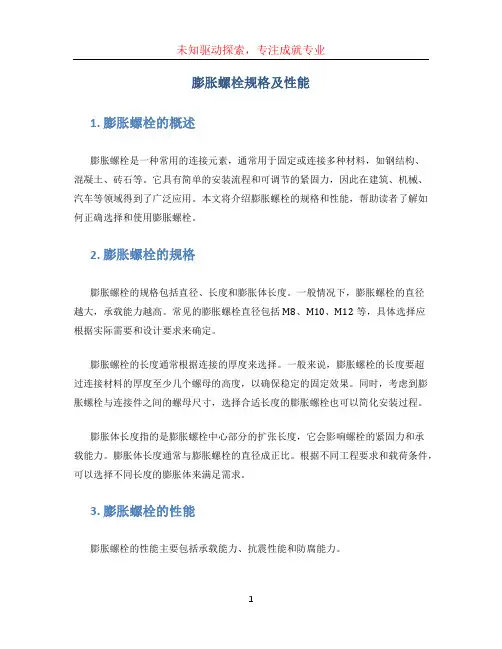 膨胀螺栓规格及性能 (2)