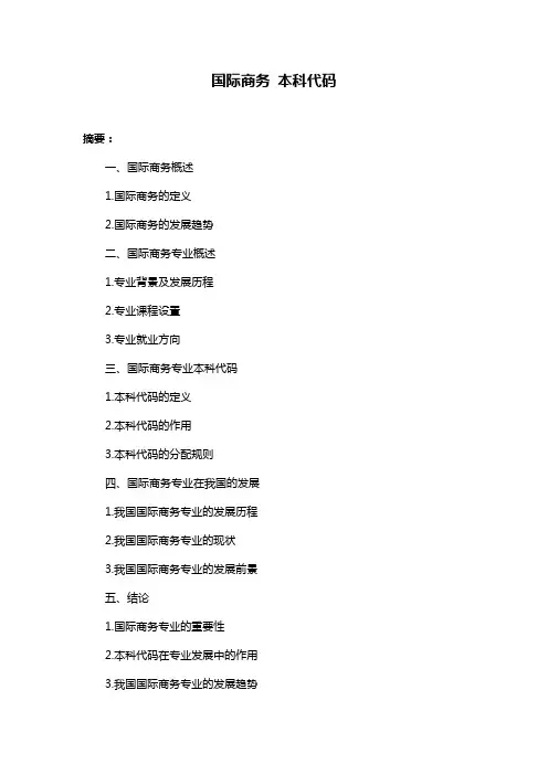 国际商务 本科代码