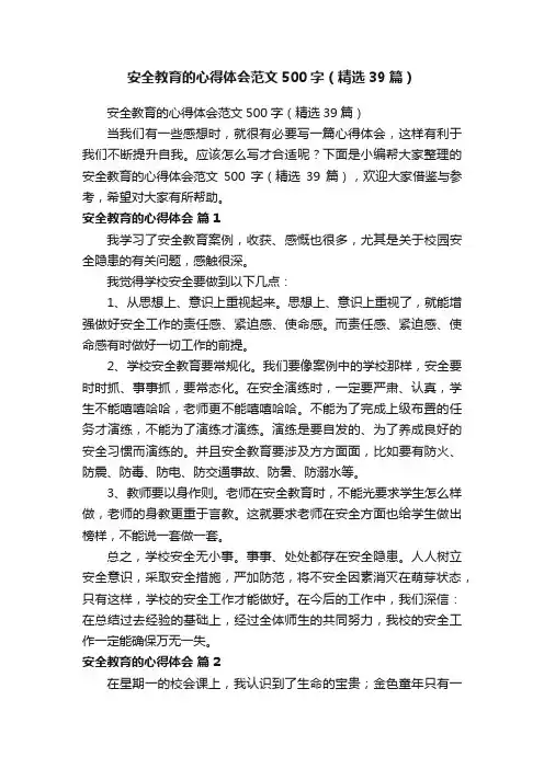 安全教育的心得体会范文500字（精选39篇）
