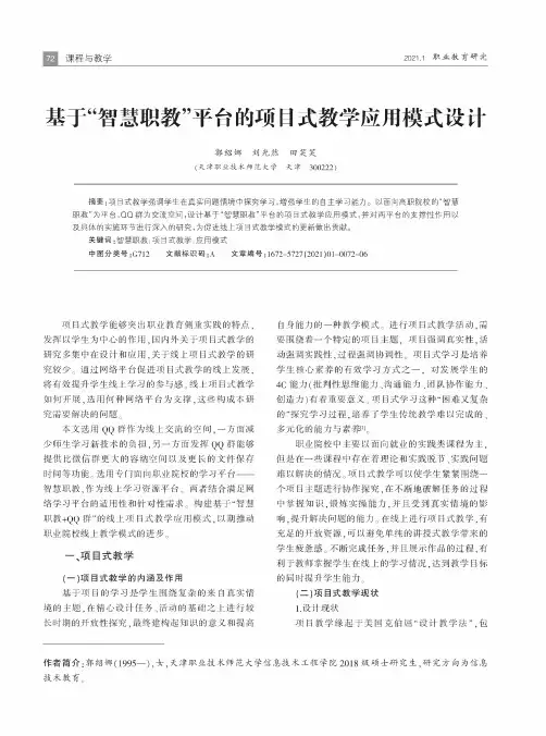 基于“智慧职教”平台的项目式教学应用模式设计