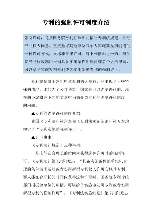 专利的强制许可制度介绍