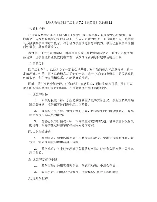 北师大版数学四年级上册7.2《正负数》说课稿22