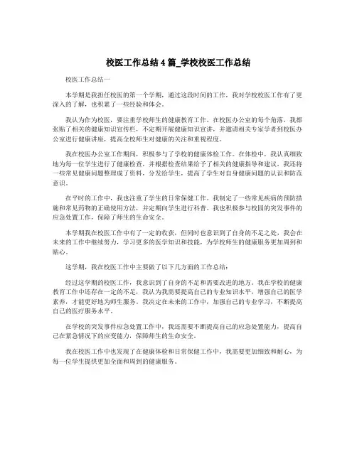 校医工作总结4篇_学校校医工作总结