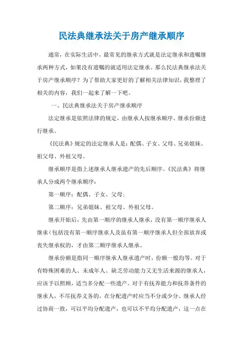 民法典继承法关于房产继承顺序