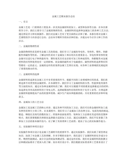 金属工艺期末报告总结