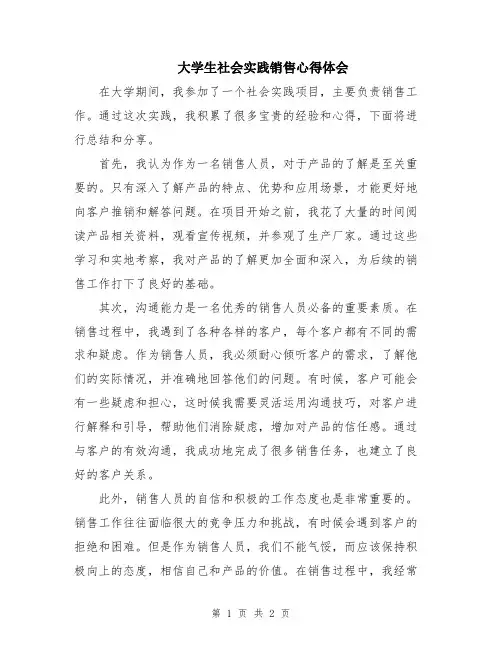 大学生社会实践销售心得体会