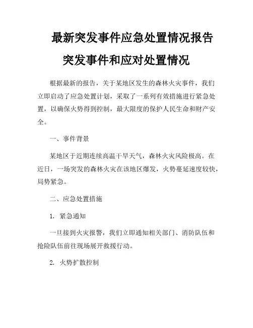 最新突发事件应急处置情况报告突发事件和应对处置情况