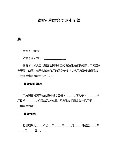 路拌机租赁合同范本3篇
