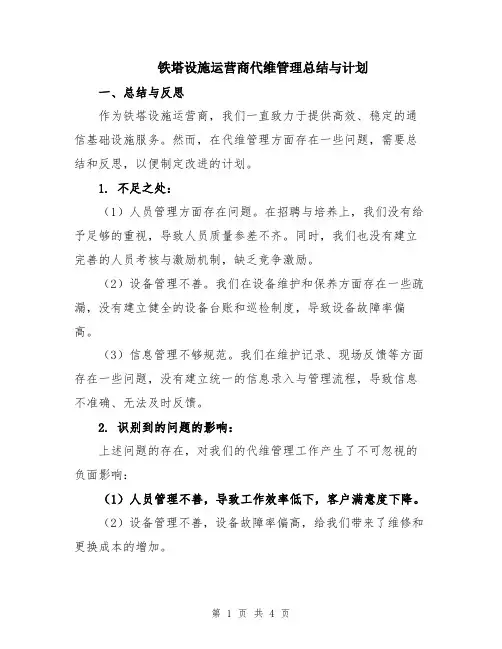 铁塔设施运营商代维管理总结与计划