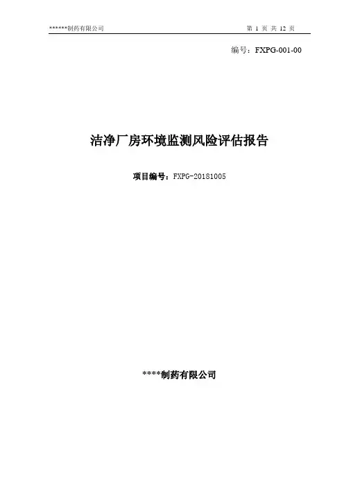 1005洁净厂房环境监测风险评估报告