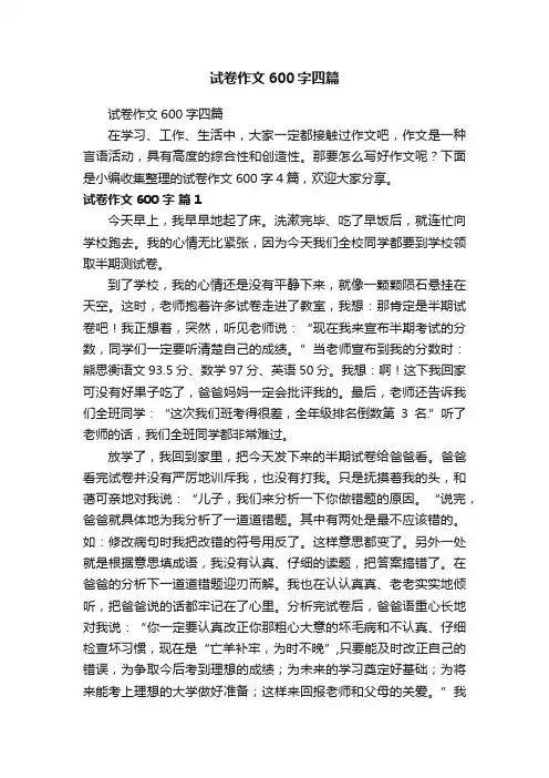 试卷作文600字四篇