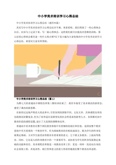 中小学美术培训学习心得总结