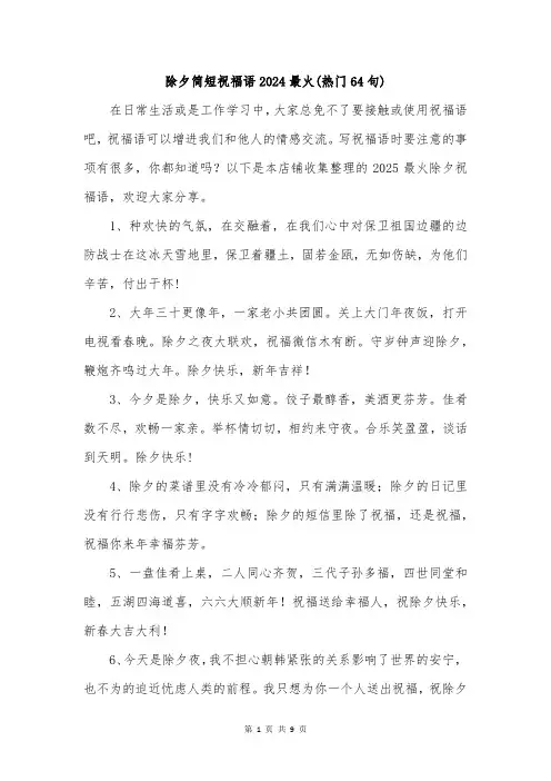 除夕简短祝福语2024最火(热门64句)