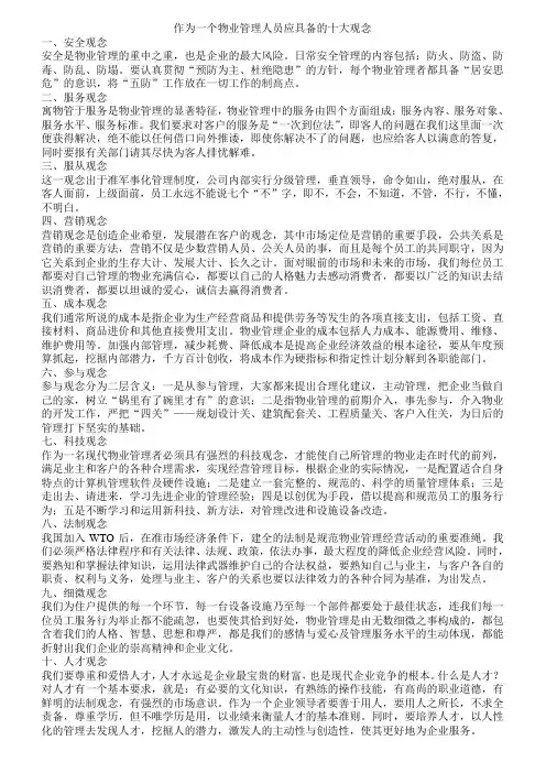作为一个物业管理人员应具备的十大观念作为一个物业管理人员应具备的十大观念