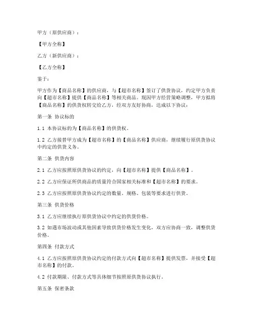 超市供应商转包协议书模板