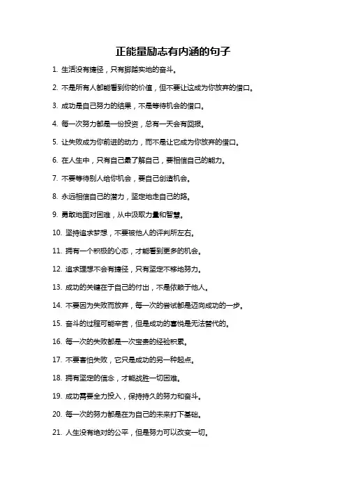正能量励志有内涵的句子