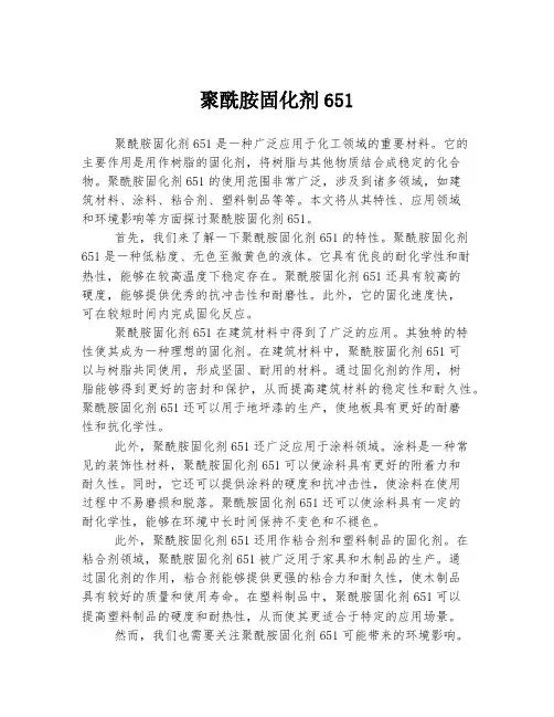聚酰胺固化剂651