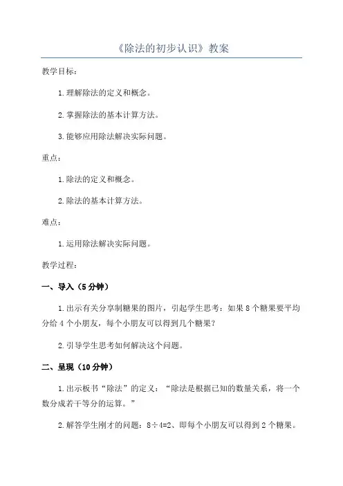 《除法的初步认识》教案