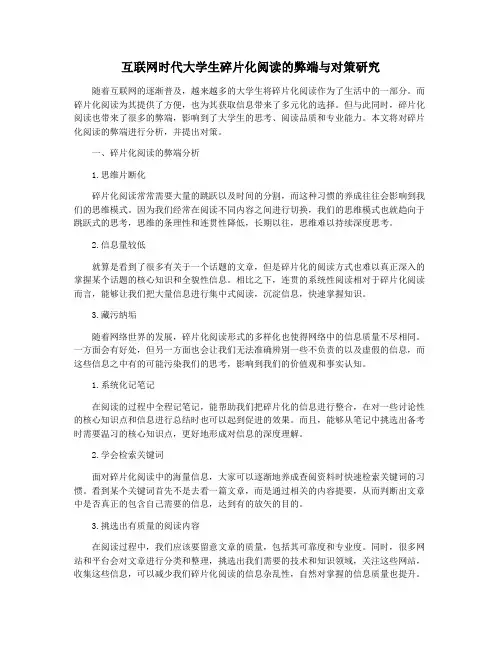 互联网时代大学生碎片化阅读的弊端与对策研究