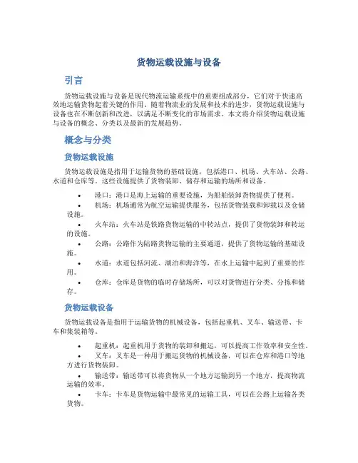 货物运载设施与设备