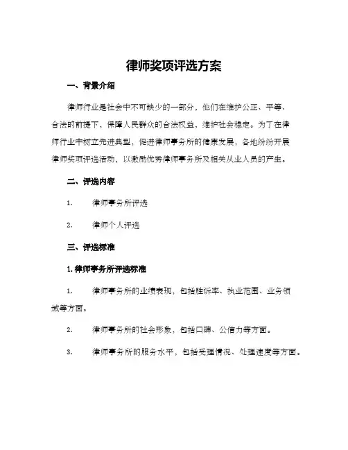 律师奖项评选方案