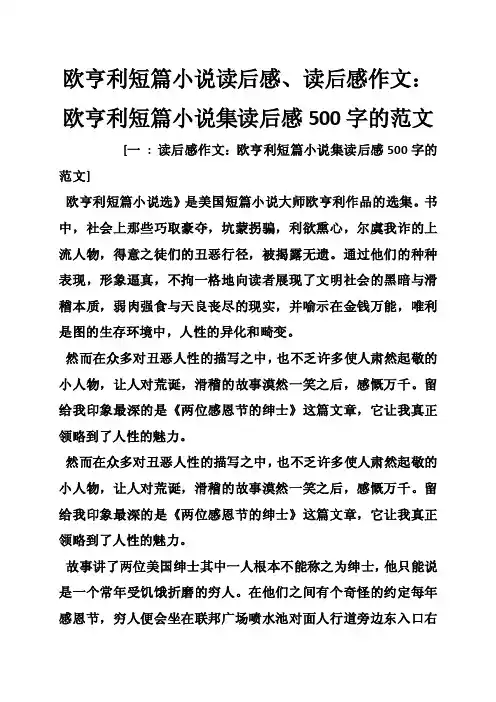 欧亨利短篇小说读后感、读后感作文：欧亨利短篇小说集读后感500字的范文