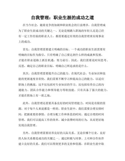 自我管理：职业生涯的成功之道