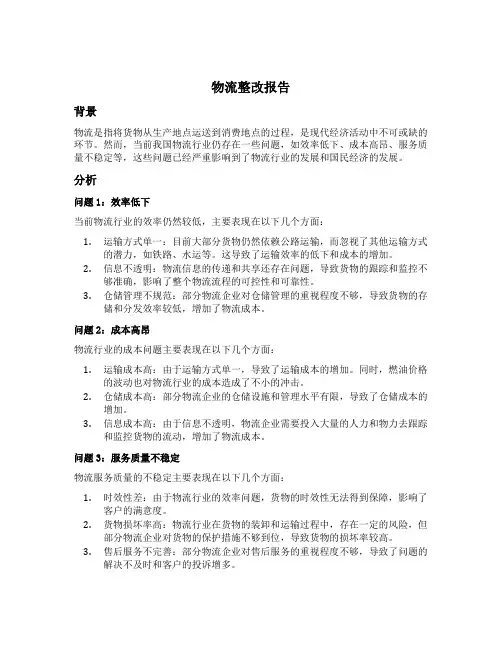 物流整改报告怎么写范文