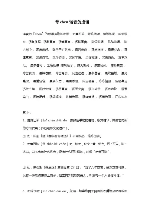 带chen谐音的成语