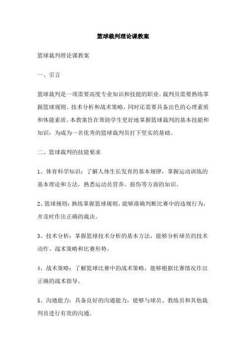 篮球裁判理论课教案