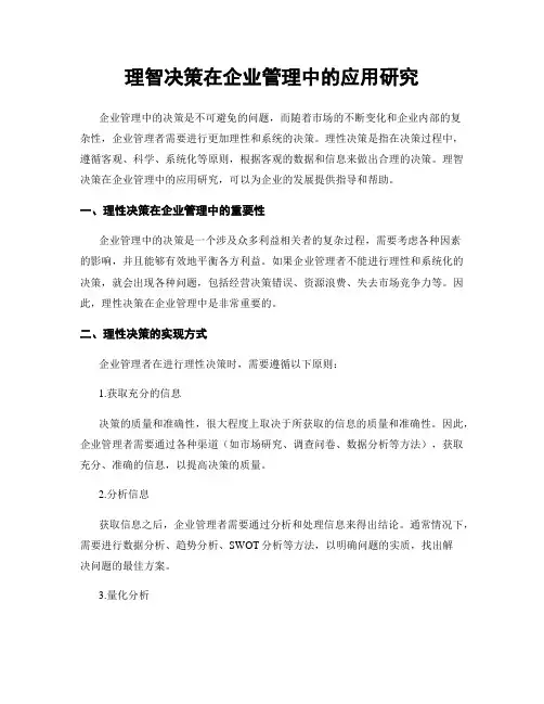 理智决策在企业管理中的应用研究