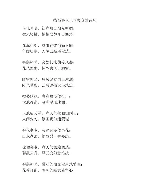 描写春天天气突变的诗句