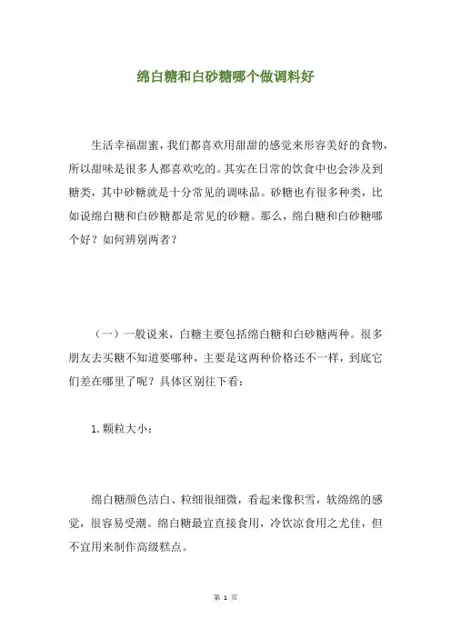 绵白糖和白砂糖哪个做调料好