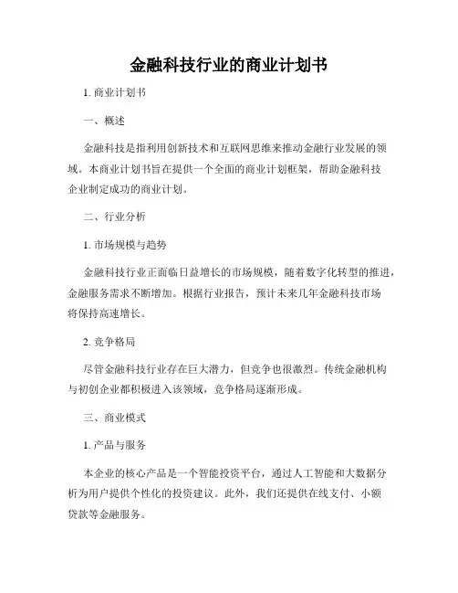 金融科技行业的商业计划书