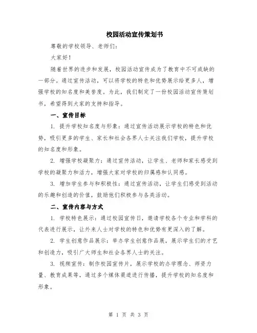 校园活动宣传策划书