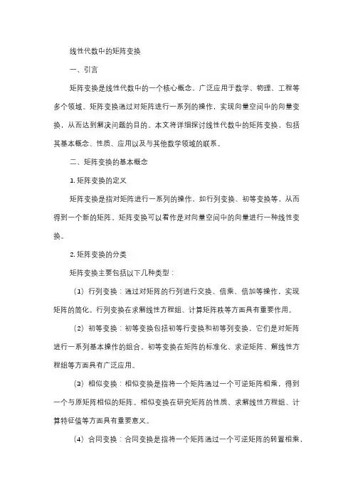  线性代数中的矩阵变换