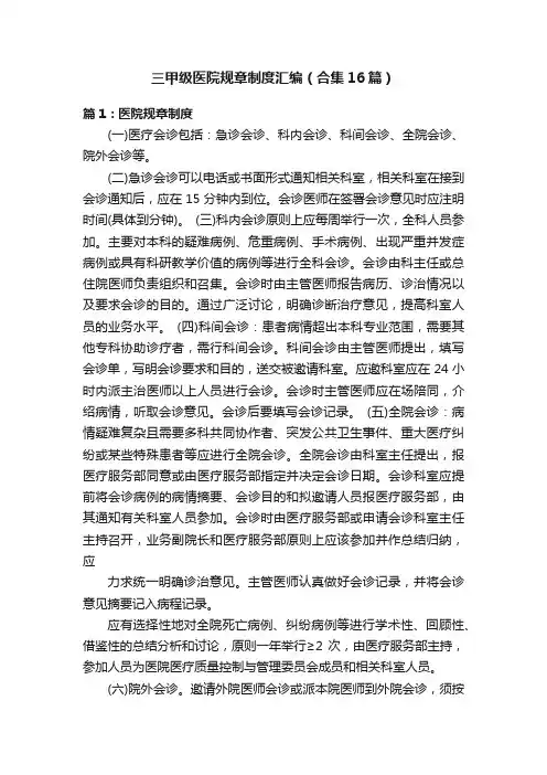 三甲级医院规章制度汇编（合集16篇）