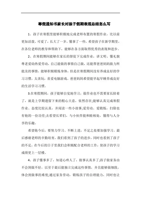 寒假通知书家长对孩子假期表现总结怎么写