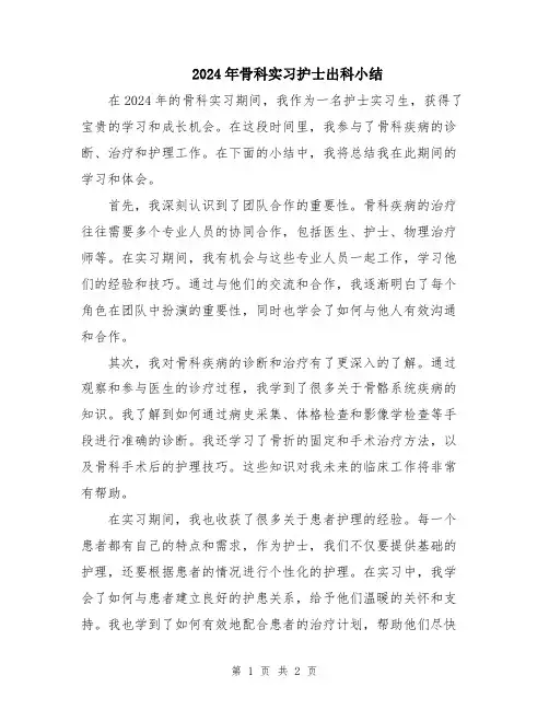2024年骨科实习护士出科小结