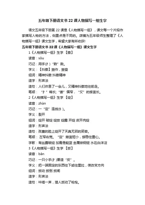 五年级下册语文书22课人物描写一组生字