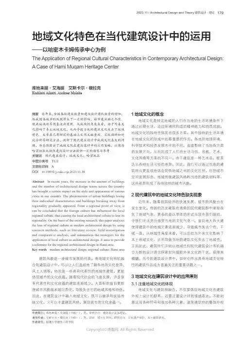 地域文化特色在当代建筑设计中的运用——以哈密木卡姆传承中心为例