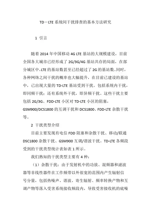TD―LTE系统间干扰排查的基本方法研究