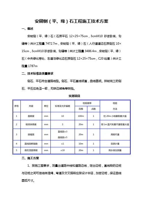 安砌侧(平、缘)石工程施工技术方案