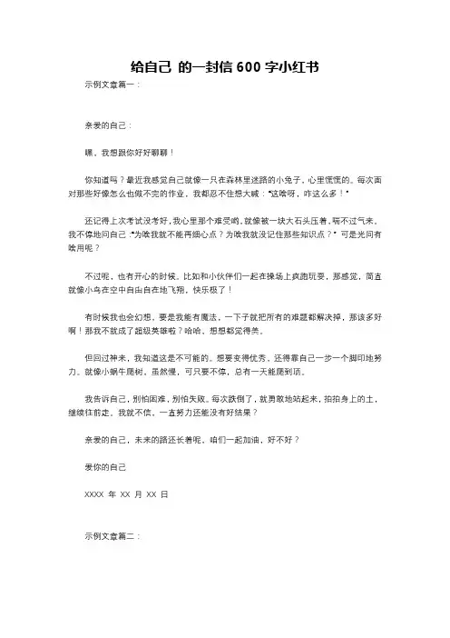 给自己 的一封信600字小红书